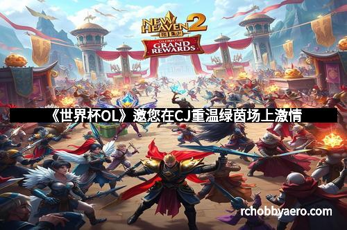 《世界杯OL》邀您在CJ重温绿茵场上激情